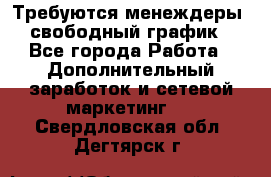 Требуются менеждеры, свободный график - Все города Работа » Дополнительный заработок и сетевой маркетинг   . Свердловская обл.,Дегтярск г.